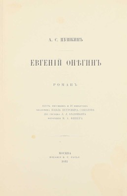 Пушкин А.С. Евгений Онегин. Роман / 6 рис. и 16 виньеток акад. Павла Петровича Соколова, 2 рис. Л.Л. Белянкина, фототип. К.А. Фишера. М.: Изд. В.Г. Готье, 1893.